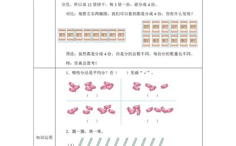 13平均分&mdash;&mdash;包含_平均分&mdash;&mdash;包含_教学设计_小学数学人教版单独教案（1-6上下册）_《智慧教育教案》1-6上下册（25秋）_1-6上册_2年级上册（教案）2025秋新教材_第3单元