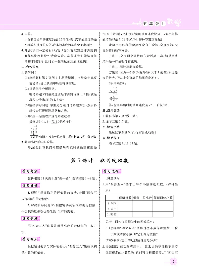 五人数教案_小学数学人教版单独教案（1-6上下册）_《名师测控教案》1-6上下册（26春）_1-6上册_新教案5年级数学人教上