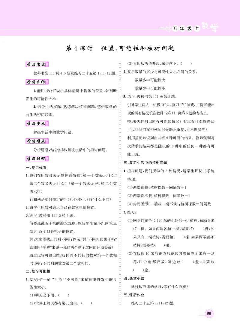 五人数教案_小学数学人教版单独教案（1-6上下册）_《名师测控教案》1-6上下册（26春）_1-6上册_新教案5年级数学人教上