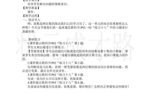整理和复习（2）_小学数学人教版单独教案（1-6上下册）_《状元大课堂教案》1-6上下册（26春）_1-6上册_2.R4数上教案_6除数是两位数的除法