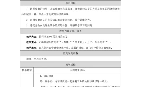 43整理和复习_整理和复习_教学设计_小学数学人教版单独教案（1-6上下册）_《智慧教育教案》1-6上下册（25秋）_1-6上册_3年级上册（教案）2025秋新教材_第6单元