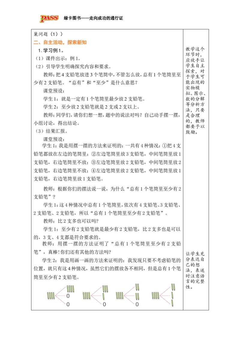 第1课时鸽巢问题（1）_小学数学人教版单独教案（1-6上下册）_《绿卡图书教案》1-6下册（26春）_6年级下册（26春）_5数学广角&mdash;&mdash;鸽巢问题