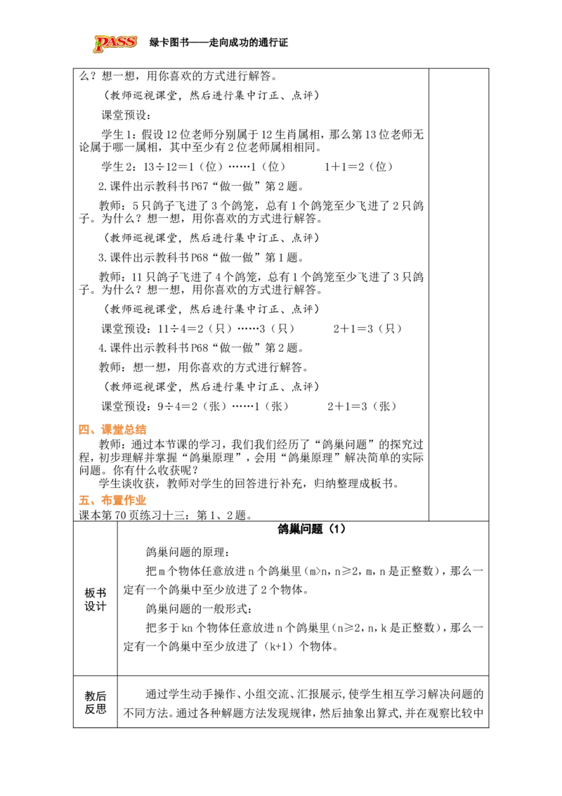 第1课时鸽巢问题（1）_小学数学人教版单独教案（1-6上下册）_《绿卡图书教案》1-6下册（26春）_6年级下册（26春）_5数学广角&mdash;&mdash;鸽巢问题
