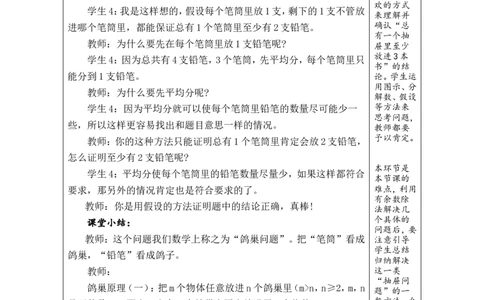 第1课时鸽巢问题（1）_小学数学人教版单独教案（1-6上下册）_《绿卡图书教案》1-6下册（26春）_6年级下册（26春）_5数学广角&mdash;&mdash;鸽巢问题