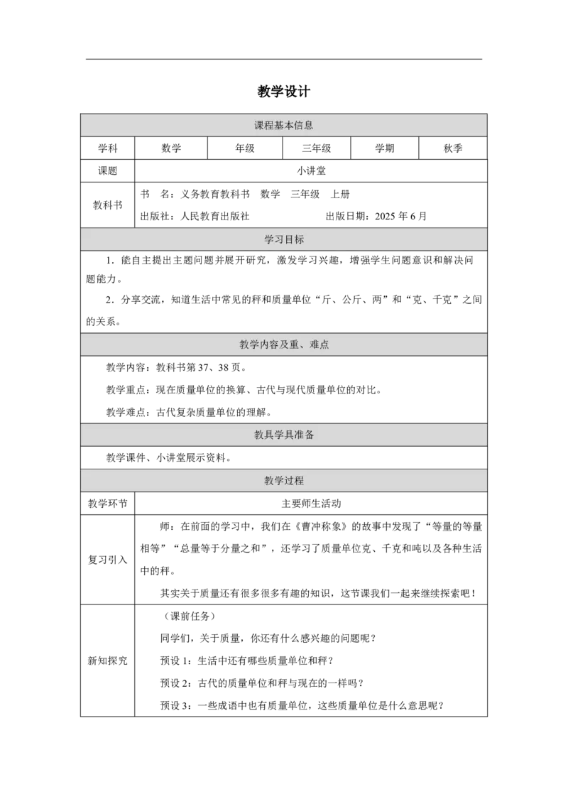 20小讲堂_小讲堂_教学设计_小学数学人教版单独教案（1-6上下册）_《智慧教育教案》1-6上下册（25秋）_1-6上册_3年级上册（教案）2025秋新教材_曹冲称象的故事