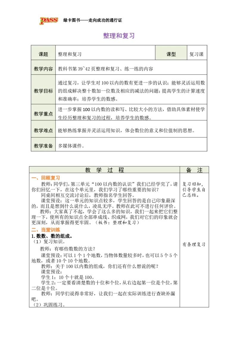 整理和复习_小学数学人教版单独教案（1-6上下册）_《绿卡图书教案》1-6下册（26春）_1年级下册（26春）_3100以内数的认识