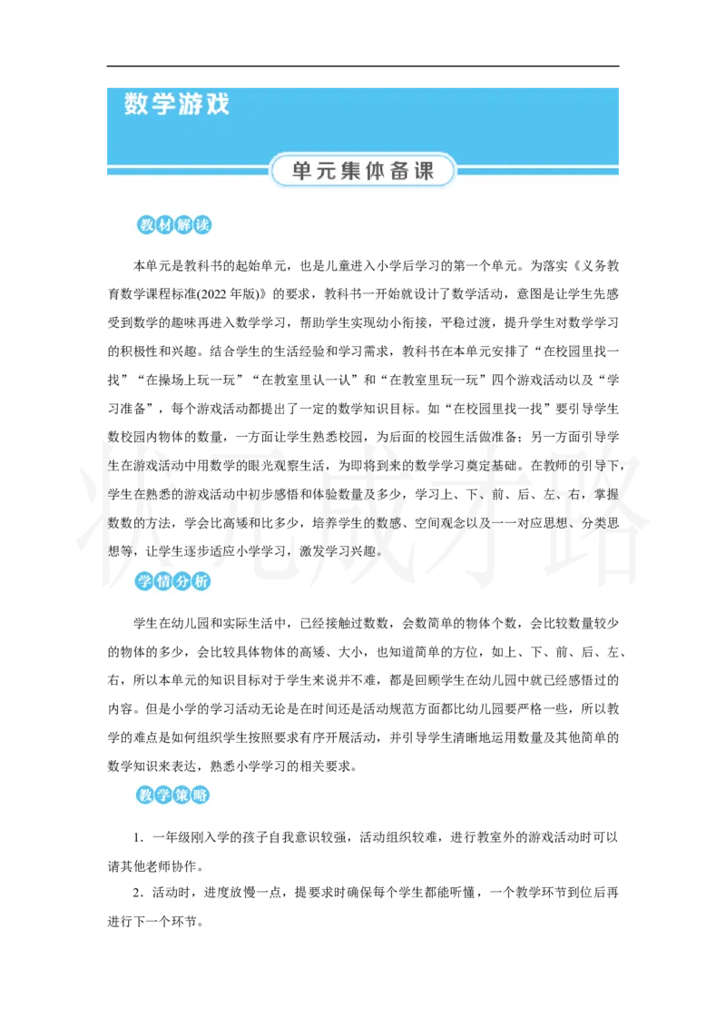 第1课时　在校园里找一找_小学数学人教版单独教案（1-6上下册）_《状元大课堂教案》1-6上下册（26春）_1-6上册_2.R1数上教案_数学游戏