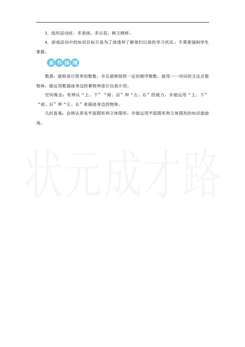 第1课时　在校园里找一找_小学数学人教版单独教案（1-6上下册）_《状元大课堂教案》1-6上下册（26春）_1-6上册_2.R1数上教案_数学游戏