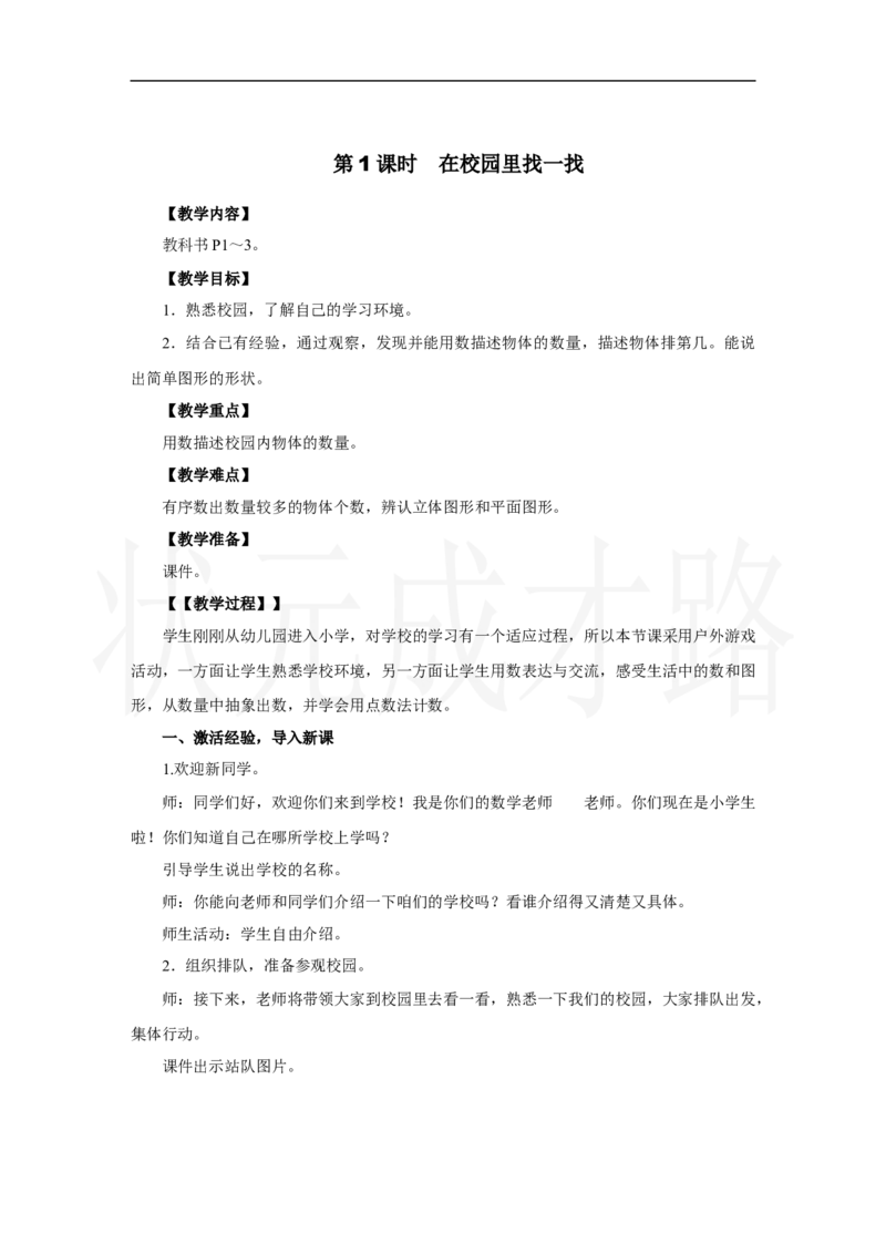 第1课时　在校园里找一找_小学数学人教版单独教案（1-6上下册）_《状元大课堂教案》1-6上下册（26春）_1-6上册_2.R1数上教案_数学游戏