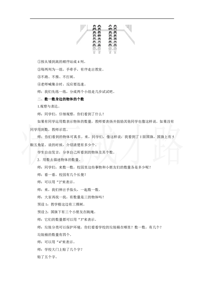 第1课时　在校园里找一找_小学数学人教版单独教案（1-6上下册）_《状元大课堂教案》1-6上下册（26春）_1-6上册_2.R1数上教案_数学游戏