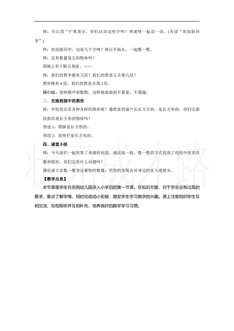 第1课时　在校园里找一找_小学数学人教版单独教案（1-6上下册）_《状元大课堂教案》1-6上下册（26春）_1-6上册_2.R1数上教案_数学游戏