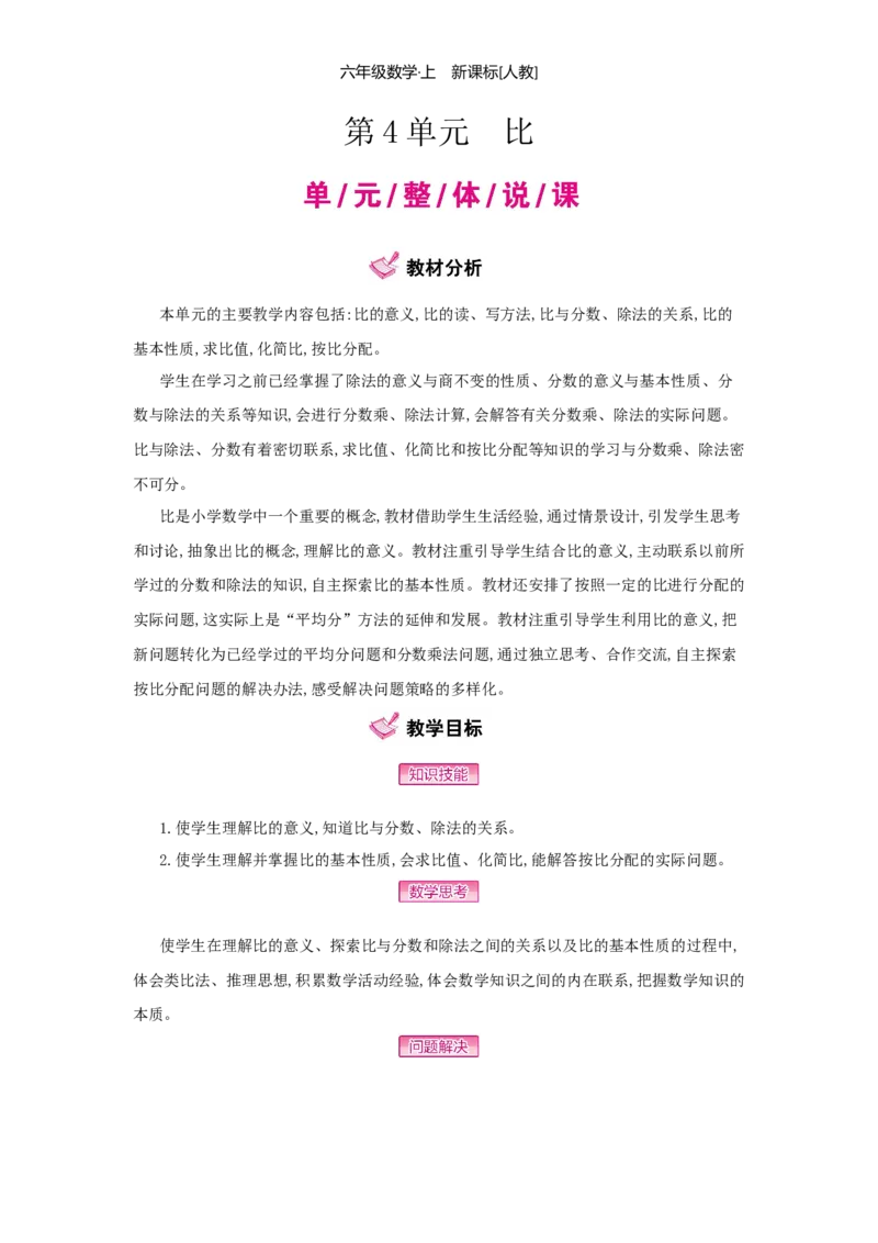 第4单元比_小学数学人教版6年级上册_1课时详案