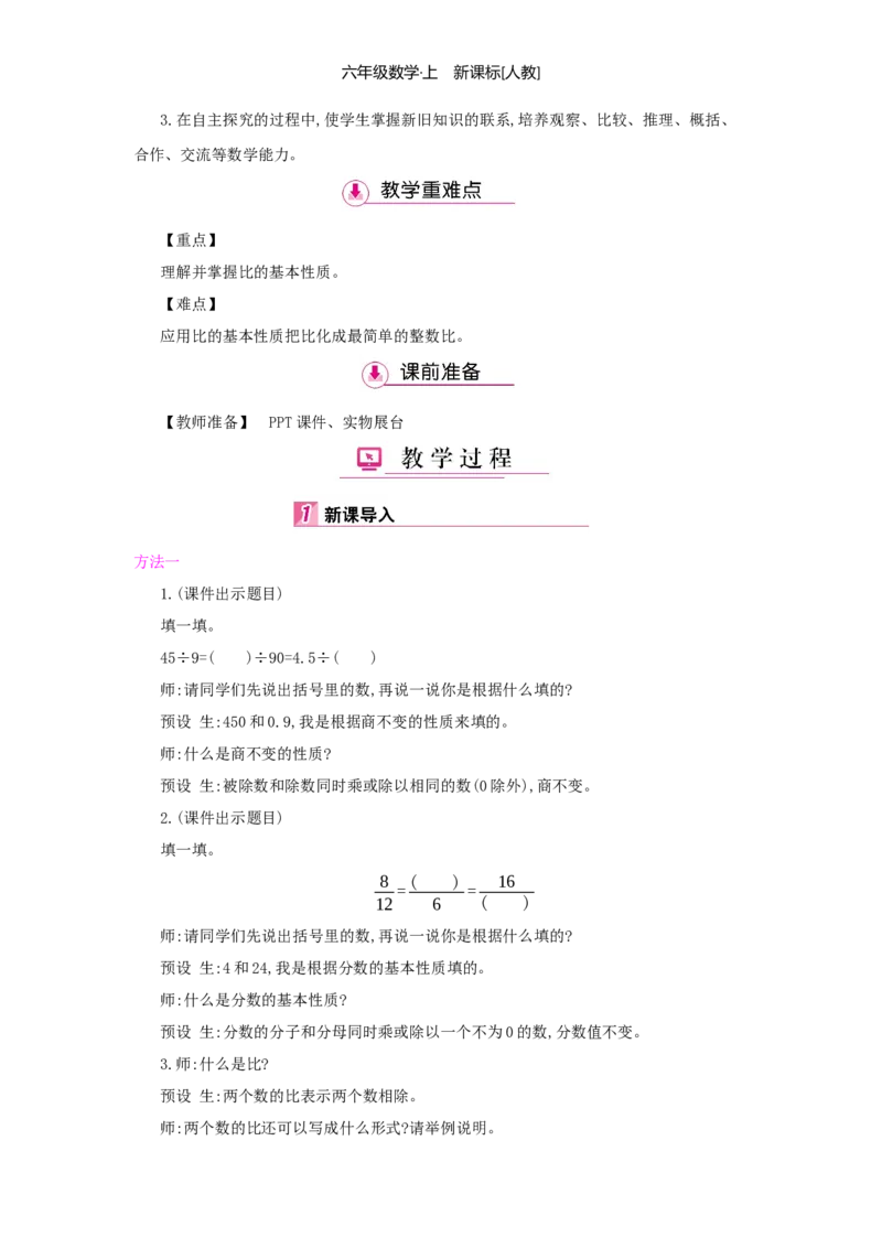 第4单元比_小学数学人教版6年级上册_1课时详案