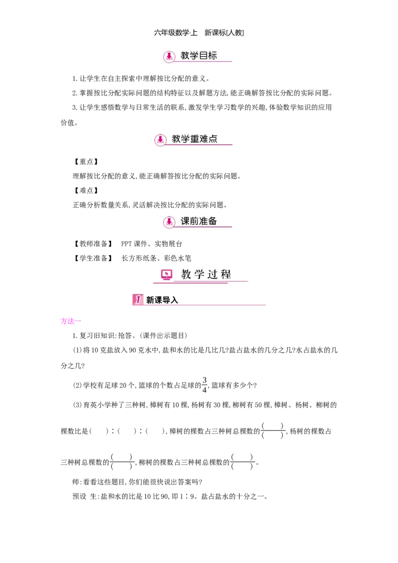 第4单元比_小学数学人教版6年级上册_1课时详案