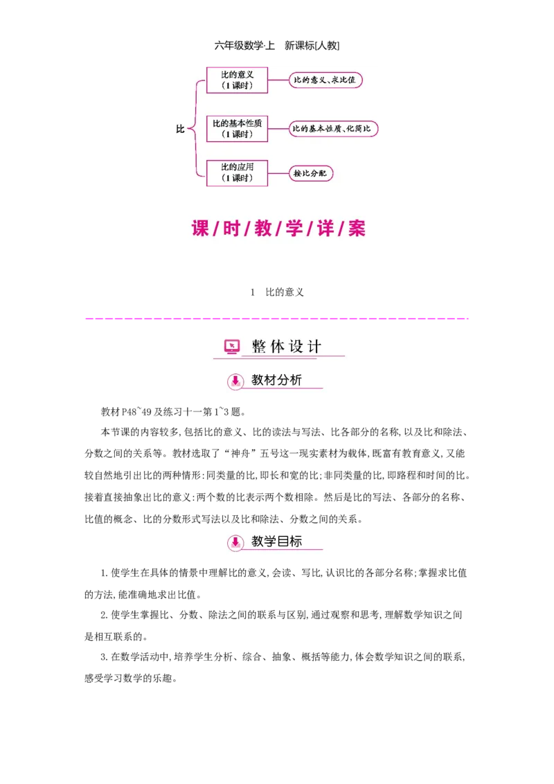 第4单元比_小学数学人教版6年级上册_1课时详案