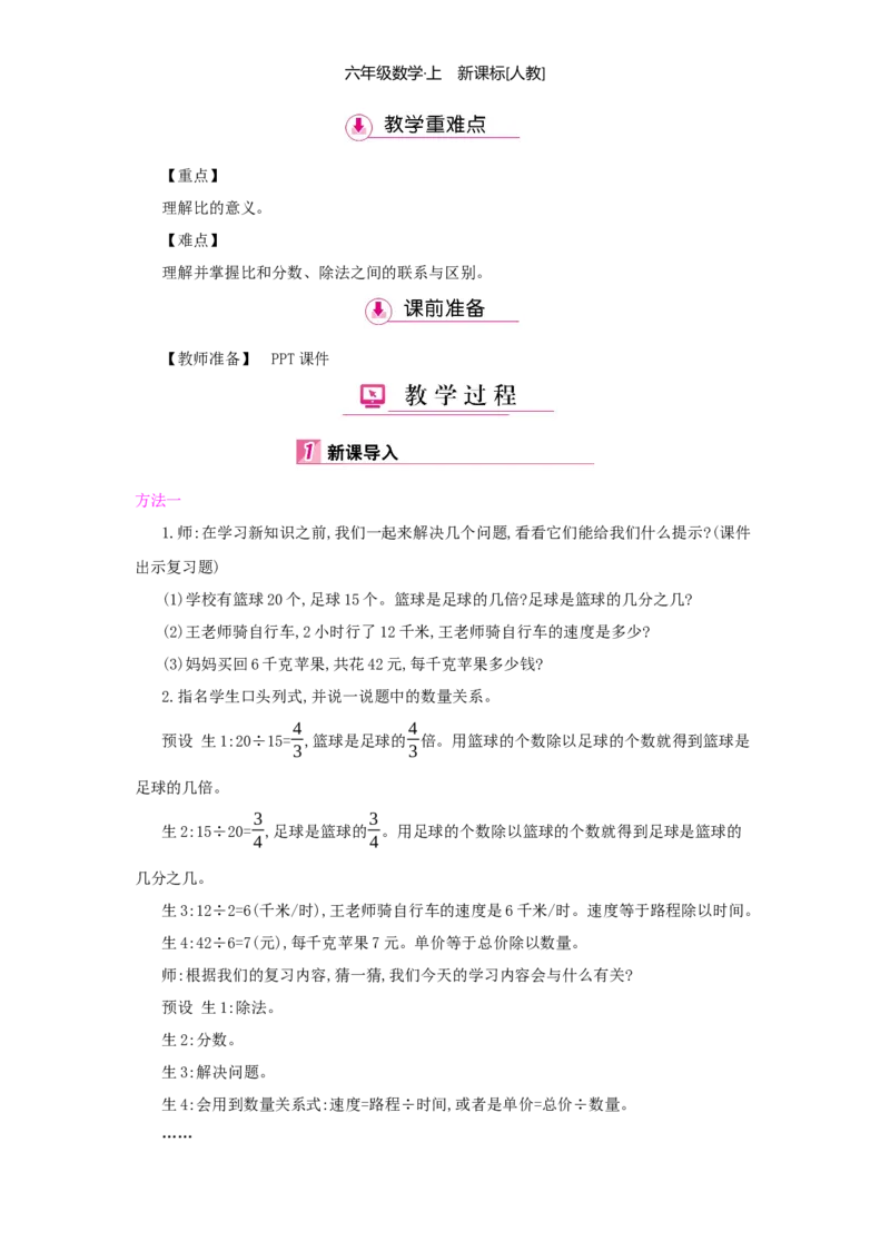 第4单元比_小学数学人教版6年级上册_1课时详案
