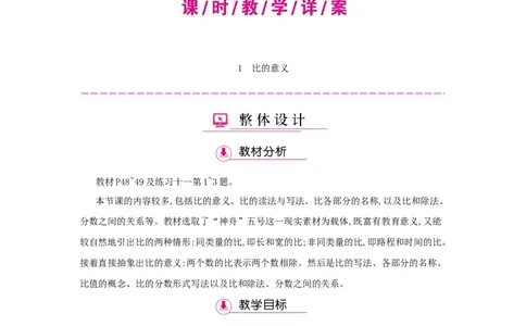 第4单元比_小学数学人教版6年级上册_1课时详案