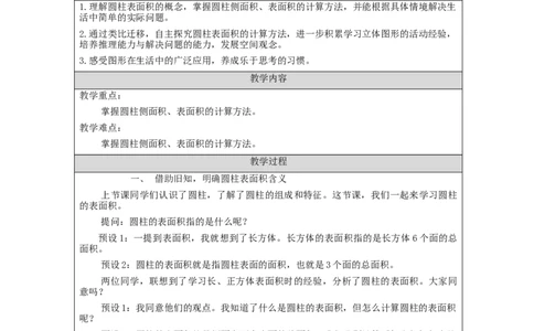 圆柱的表面积_教学设计_小学数学人教版单独教案（1-6上下册）_《智慧教育教案》1-6上下册（25秋）_1-6下册_6年级下册（教案）新插图_第3单元圆柱与圆锥