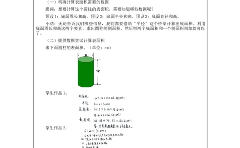 圆柱的表面积_教学设计_小学数学人教版单独教案（1-6上下册）_《智慧教育教案》1-6上下册（25秋）_1-6下册_6年级下册（教案）新插图_第3单元圆柱与圆锥