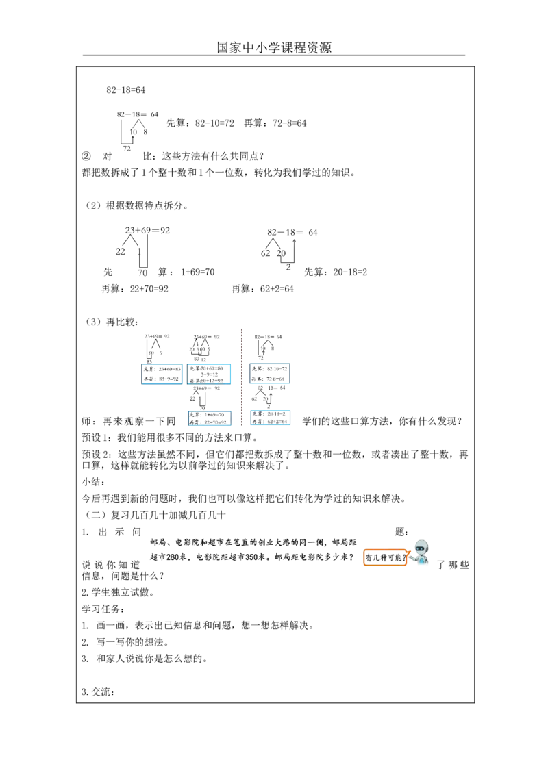 万以内加减法（一）整理与复习_教学设计_小学数学人教版单独教案（1-6上下册）_《智慧教育教案》1-6上下册（25秋）_1-6上册_3年级上册（教案）新插图