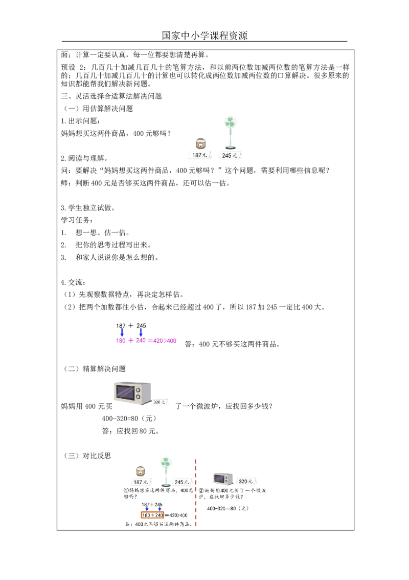 万以内加减法（一）整理与复习_教学设计_小学数学人教版单独教案（1-6上下册）_《智慧教育教案》1-6上下册（25秋）_1-6上册_3年级上册（教案）新插图