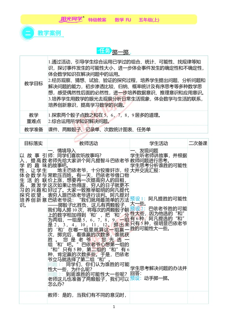 二、教学案例_小学数学人教版单独教案（1-6上下册）_《阳光同学教案》1-6上册（25秋）_阳光同学特级教案数学人教5年级上册_掷一掷（第四单元后）