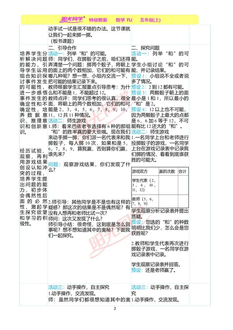 二、教学案例_小学数学人教版单独教案（1-6上下册）_《阳光同学教案》1-6上册（25秋）_阳光同学特级教案数学人教5年级上册_掷一掷（第四单元后）