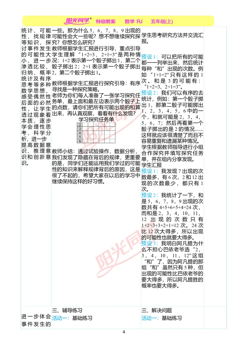 二、教学案例_小学数学人教版单独教案（1-6上下册）_《阳光同学教案》1-6上册（25秋）_阳光同学特级教案数学人教5年级上册_掷一掷（第四单元后）