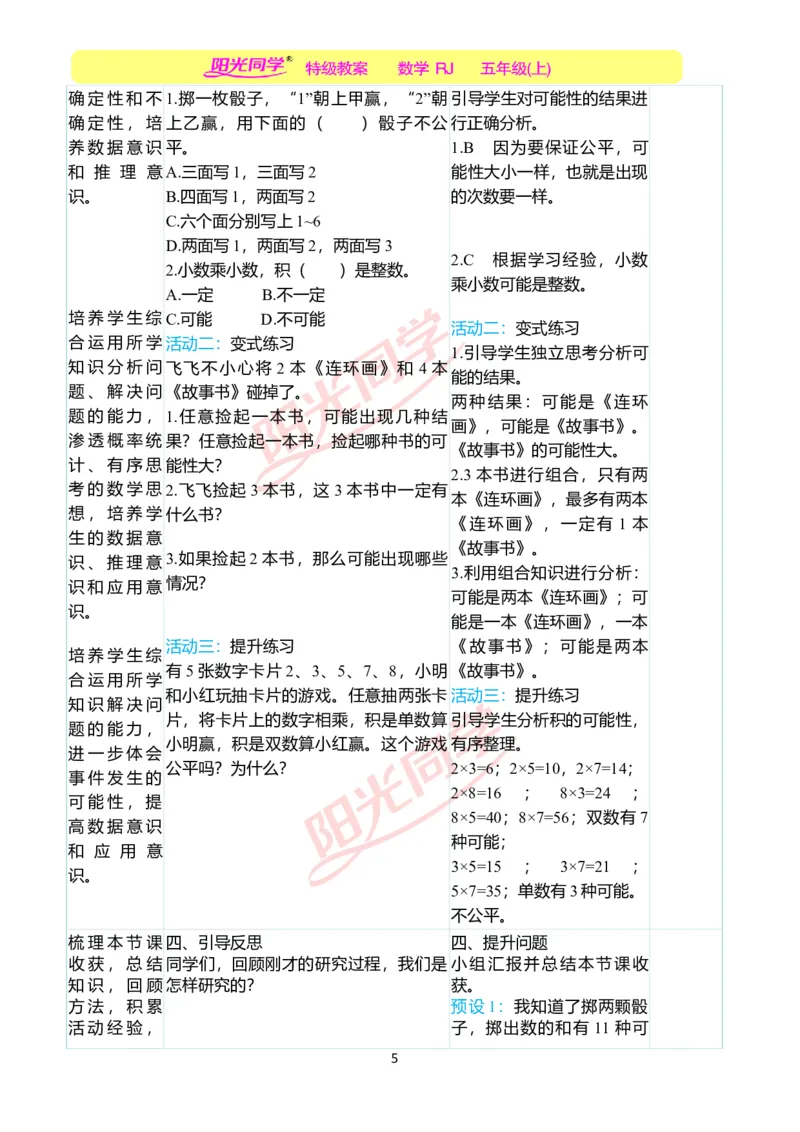 二、教学案例_小学数学人教版单独教案（1-6上下册）_《阳光同学教案》1-6上册（25秋）_阳光同学特级教案数学人教5年级上册_掷一掷（第四单元后）