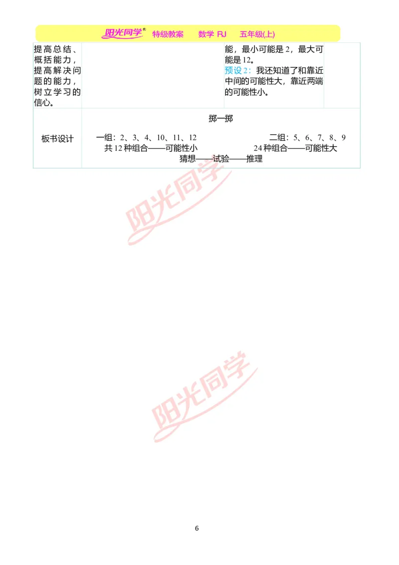 二、教学案例_小学数学人教版单独教案（1-6上下册）_《阳光同学教案》1-6上册（25秋）_阳光同学特级教案数学人教5年级上册_掷一掷（第四单元后）
