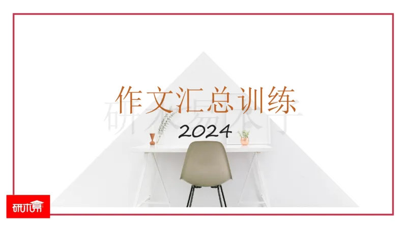 25作文汇总训练（24年真题套写）课件_考研英语真题（英一＋英二）_考研英语真题_考研英语一历年真题_25英语-万能作文模板_26年万能作文模板（持续更新...）_研木易-作文
