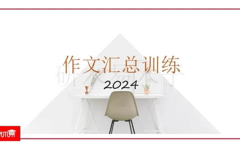25作文汇总训练（24年真题套写）课件_考研英语真题（英一＋英二）_考研英语真题_考研英语一历年真题_25英语-万能作文模板_26年万能作文模板（持续更新...）_研木易-作文