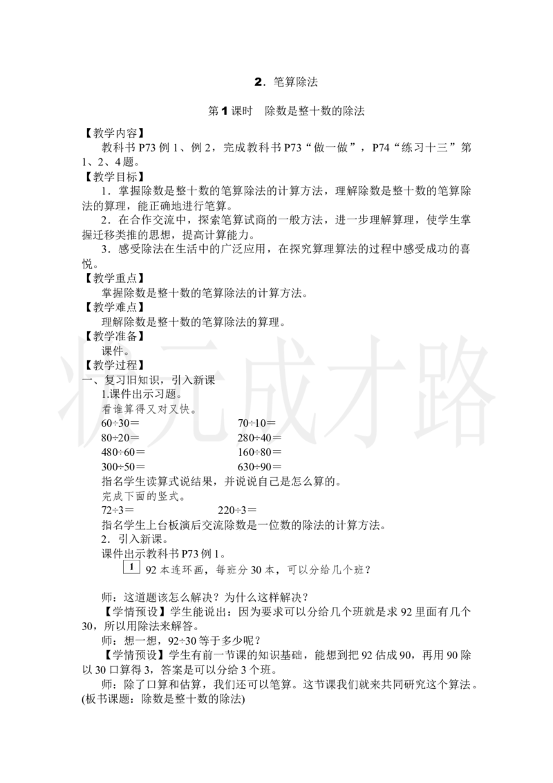 第1课时除数是整十数的除法_小学数学人教版单独教案（1-6上下册）_《状元大课堂教案》1-6上下册（26春）_1-6上册_2.R4数上教案_6除数是两位数的除法_2.笔算除法
