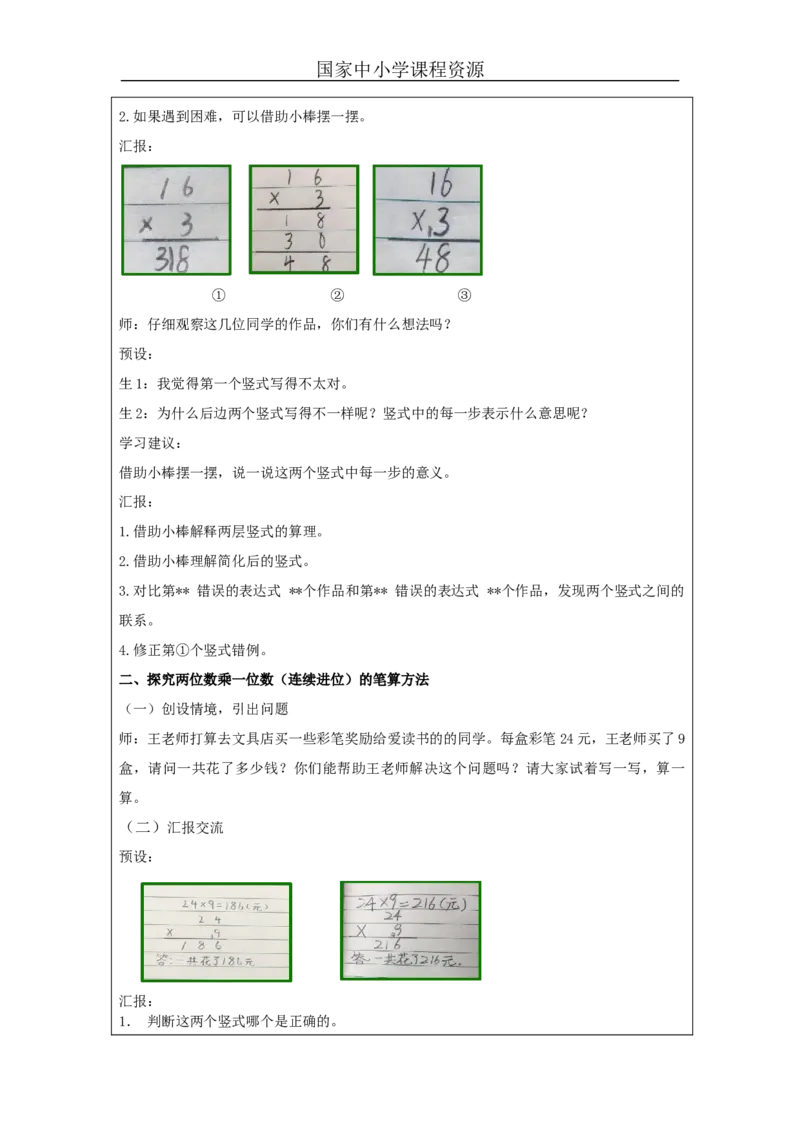 多位数乘一位数笔算（第2课时）_教学设计_小学数学人教版单独教案（1-6上下册）_《智慧教育教案》1-6上下册（25秋）_1-6上册_3年级上册（教案）新插图_第6单元多位数乘一位数