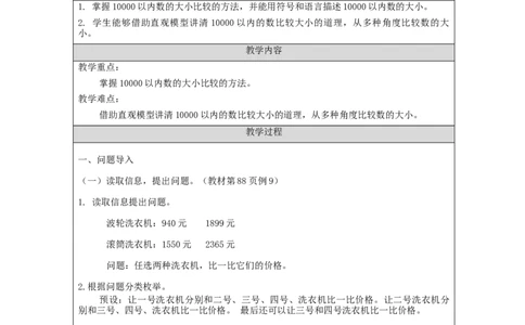 7.610000以内数的大小比较_教学设计_小学数学人教版单独教案（1-6上下册）_《智慧教育教案》1-6上下册（25秋）_1-6下册_2年级下册（教案）新插图_第7单元万以内数的认识