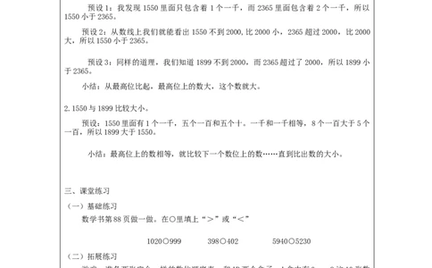 7.610000以内数的大小比较_教学设计_小学数学人教版单独教案（1-6上下册）_《智慧教育教案》1-6上下册（25秋）_1-6下册_2年级下册（教案）新插图_第7单元万以内数的认识