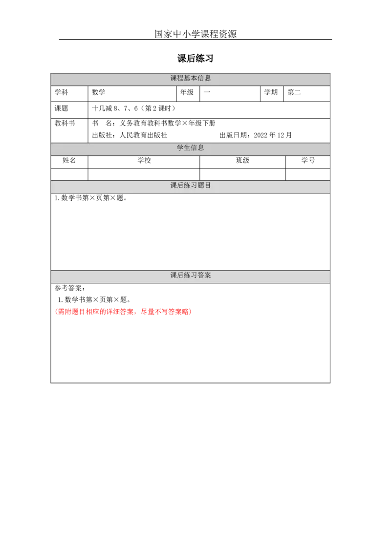 2.4十几减8、7、6（第2课时）习题_小学数学人教版单独教案（1-6上下册）_《智慧教育教案》1-6上下册（25秋）_1-6下册_1年级下册（教案）2025春_2024春_第2单元20以内的退位减法
