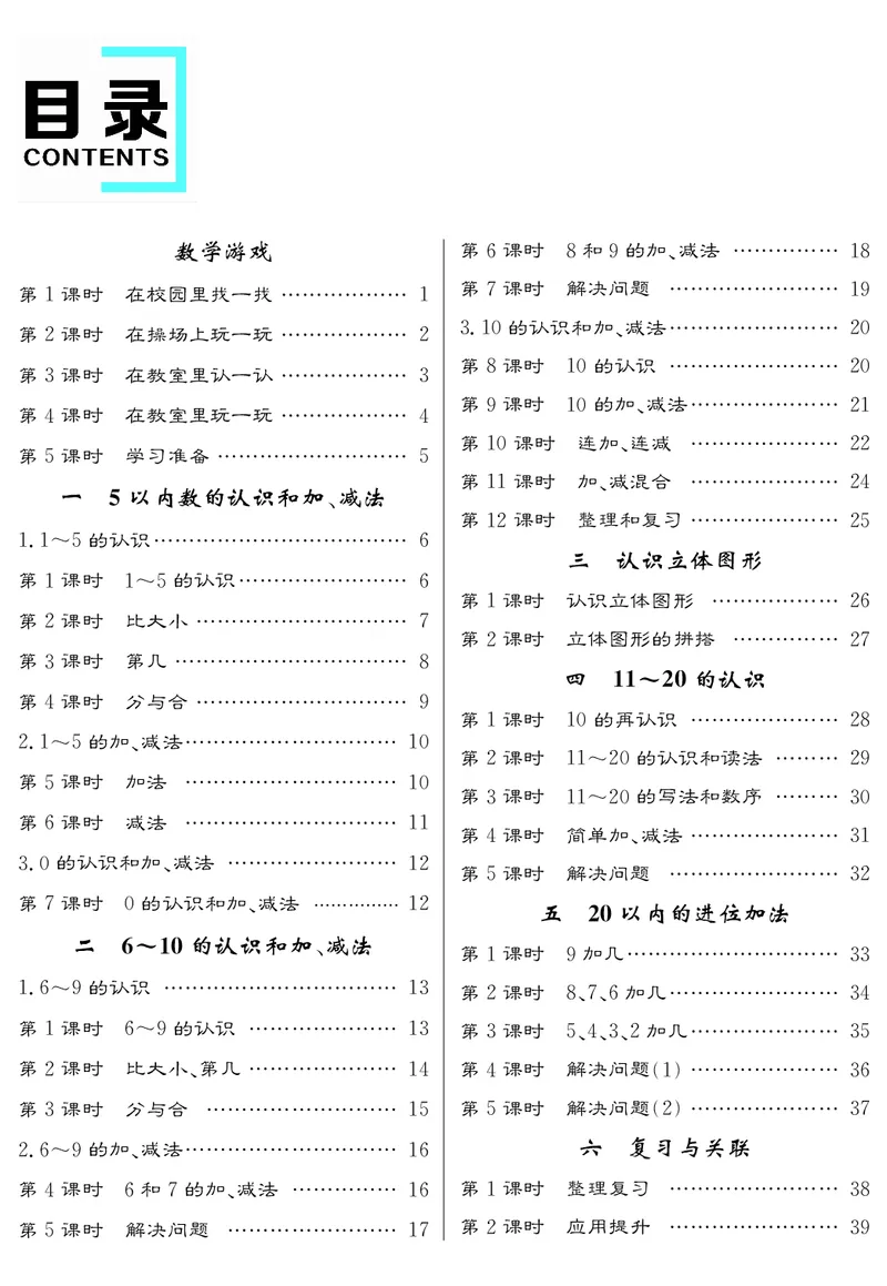 教案目录_小学数学人教版单独教案（1-6上下册）_《名师测控教案》1-6上下册（26春）_1-6上册_1年级上册（24秋）