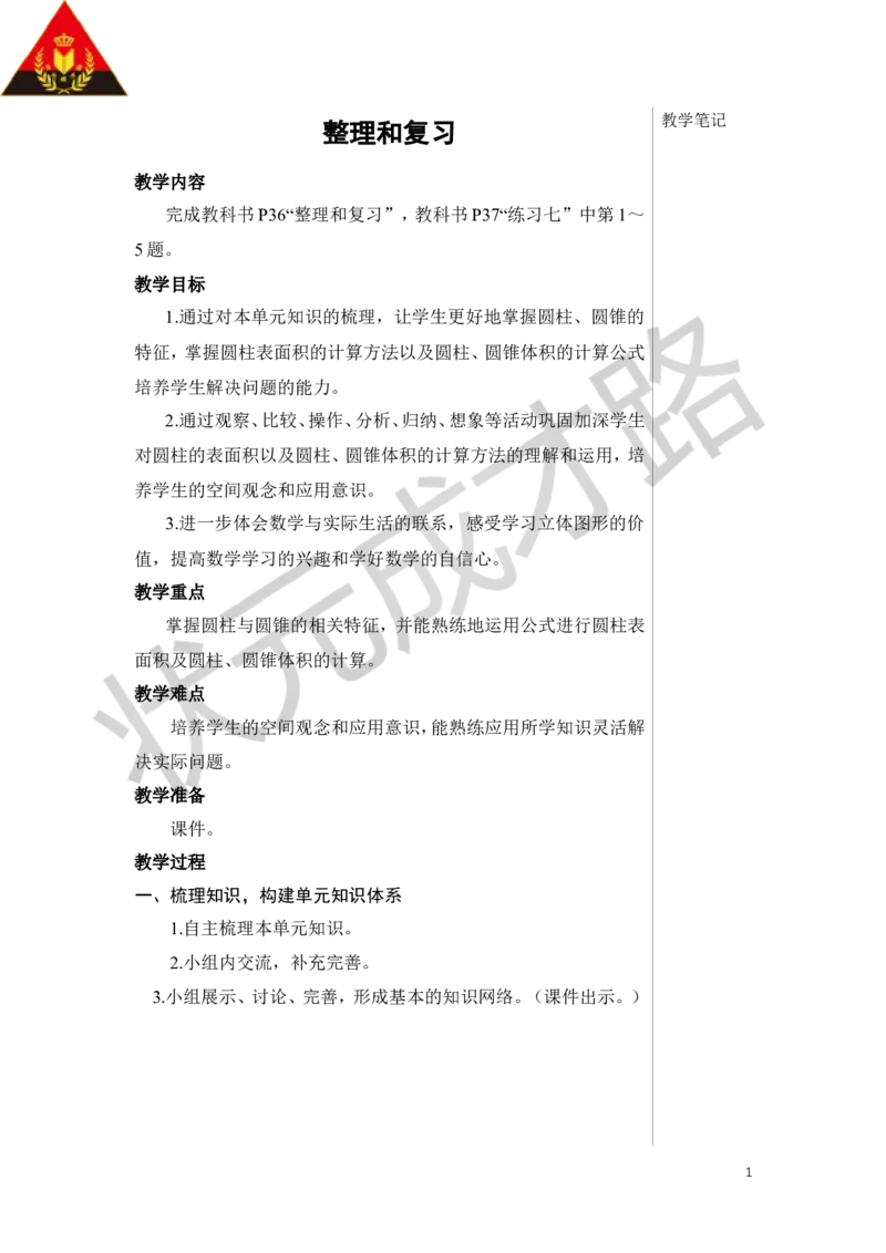 整理和复习教案_小学数学人教版单独教案（1-6上下册）_《状元大课堂教案》1-6上下册（26春）_1-6下册_6年级下册_第3单元圆柱与圆锥