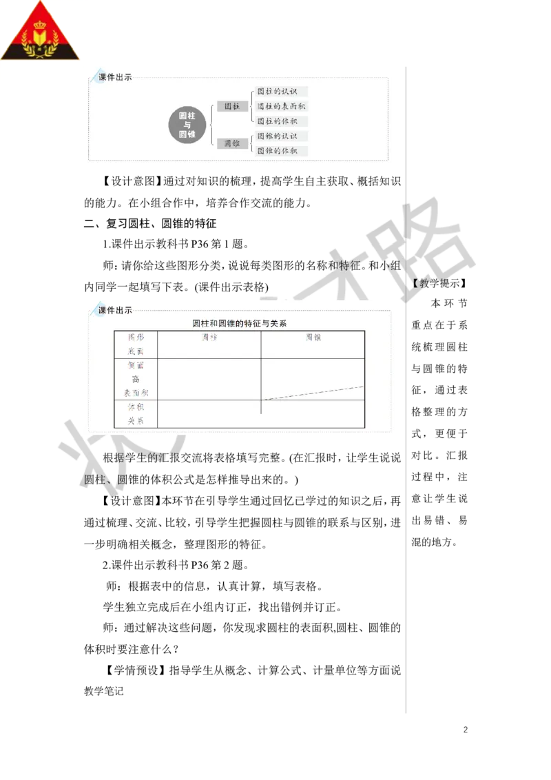 整理和复习教案_小学数学人教版单独教案（1-6上下册）_《状元大课堂教案》1-6上下册（26春）_1-6下册_6年级下册_第3单元圆柱与圆锥