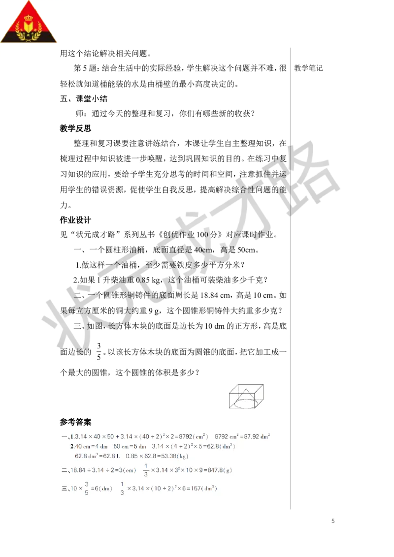 整理和复习教案_小学数学人教版单独教案（1-6上下册）_《状元大课堂教案》1-6上下册（26春）_1-6下册_6年级下册_第3单元圆柱与圆锥