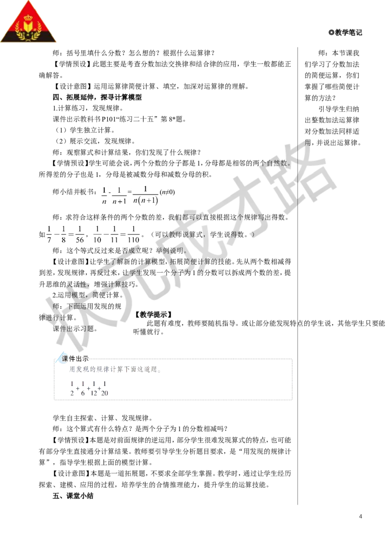 第2课时分数加减简便运算教案_小学数学人教版单独教案（1-6上下册）_《状元大课堂教案》1-6上下册（26春）_1-6下册_5年级下册_6分数的加法和减法_3.分数加减混合运算