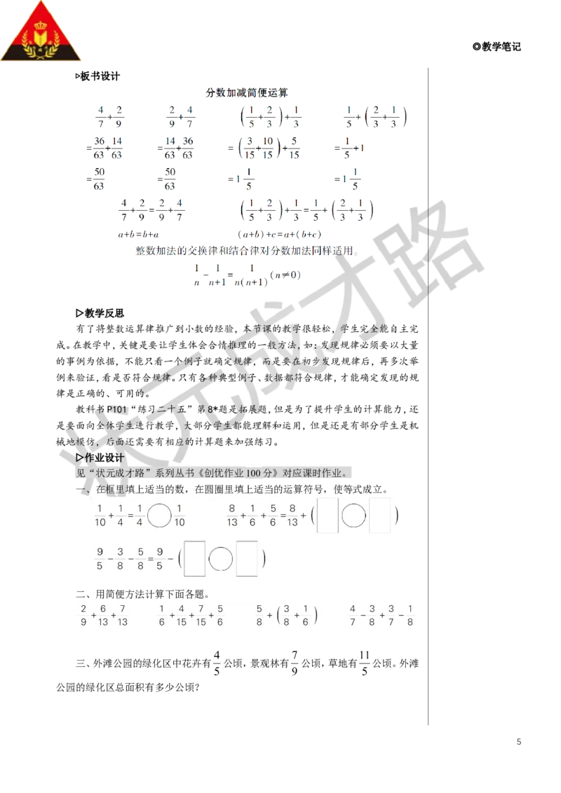 第2课时分数加减简便运算教案_小学数学人教版单独教案（1-6上下册）_《状元大课堂教案》1-6上下册（26春）_1-6下册_5年级下册_6分数的加法和减法_3.分数加减混合运算