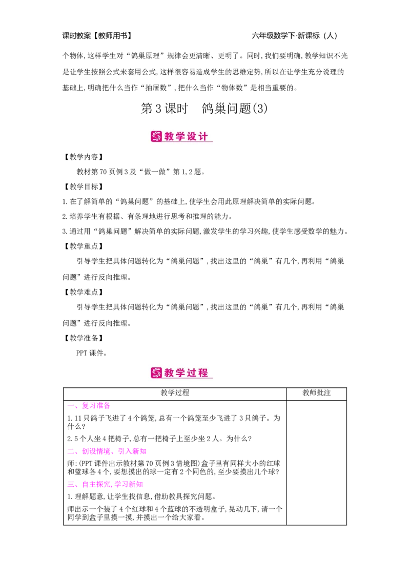 第5单元数学广角&mdash;&mdash;鸽巢问题_小学数学人教版6年级下册_2课时简案_2课时简案