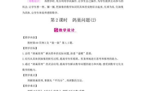 第5单元数学广角&mdash;&mdash;鸽巢问题_小学数学人教版6年级下册_2课时简案_2课时简案