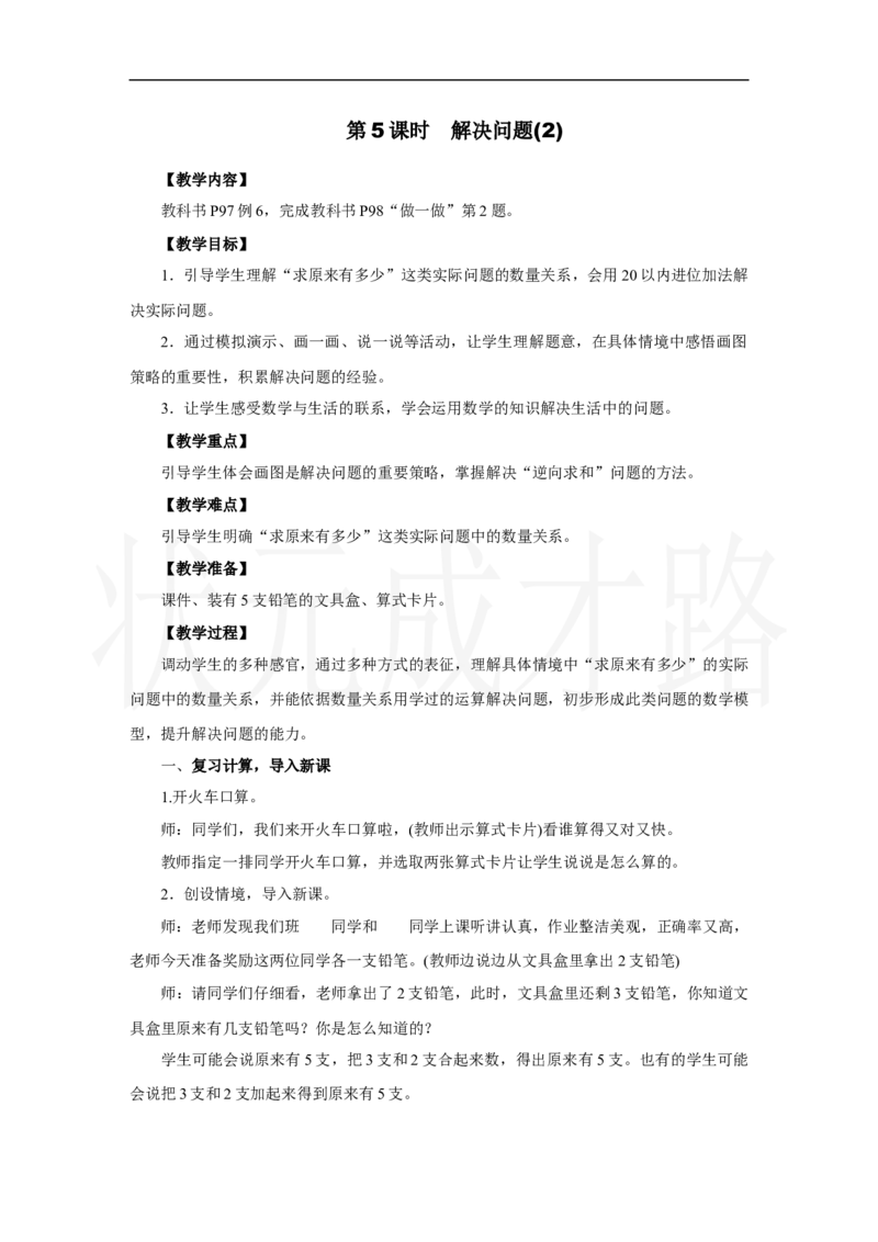 第5课时　解决问题(2)_小学数学人教版单独教案（1-6上下册）_《状元大课堂教案》1-6上下册（26春）_1-6上册_2.R1数上教案_五20以内的进位加法