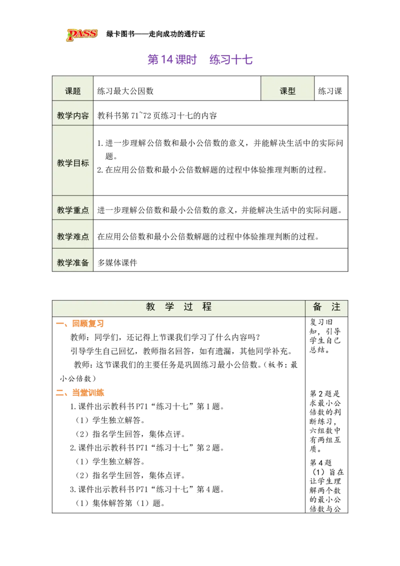 第14课时_小学数学人教版单独教案（1-6上下册）_《绿卡图书教案》1-6下册（26春）_5年级下册（26春）_第4单元