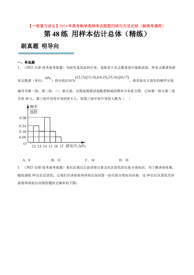 第48练用样本估计总体（精练：基础+重难点）一轮复习讲义2024年高考数学高频考点题型归纳与方法总结（新高考通用）原卷版_新高考复习资料_2024年新高考资料_一轮复习资料