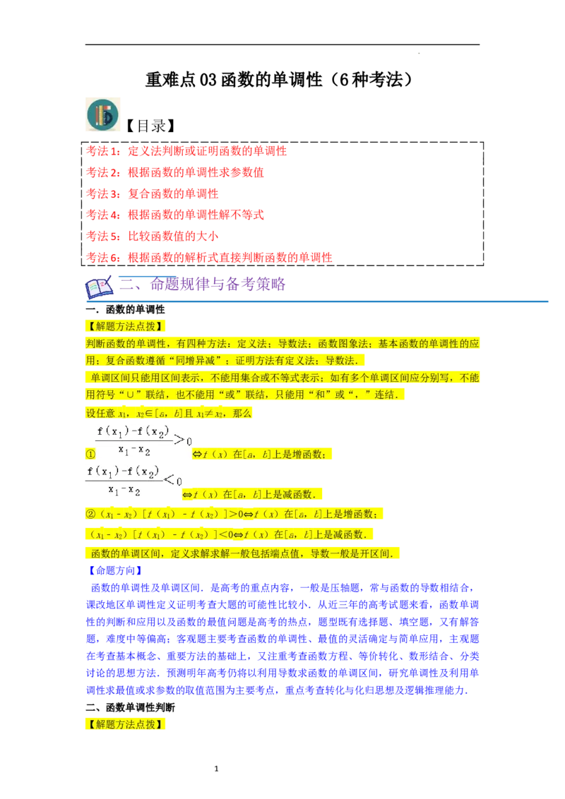 重难点03函数的单调性（6种考法）（解析版）_新高考复习资料_2024年新高考资料_一轮复习资料_一轮复习讲义2024年高考数学复习全程规划（新高考）_重难点精讲_教师版（含答案解析）