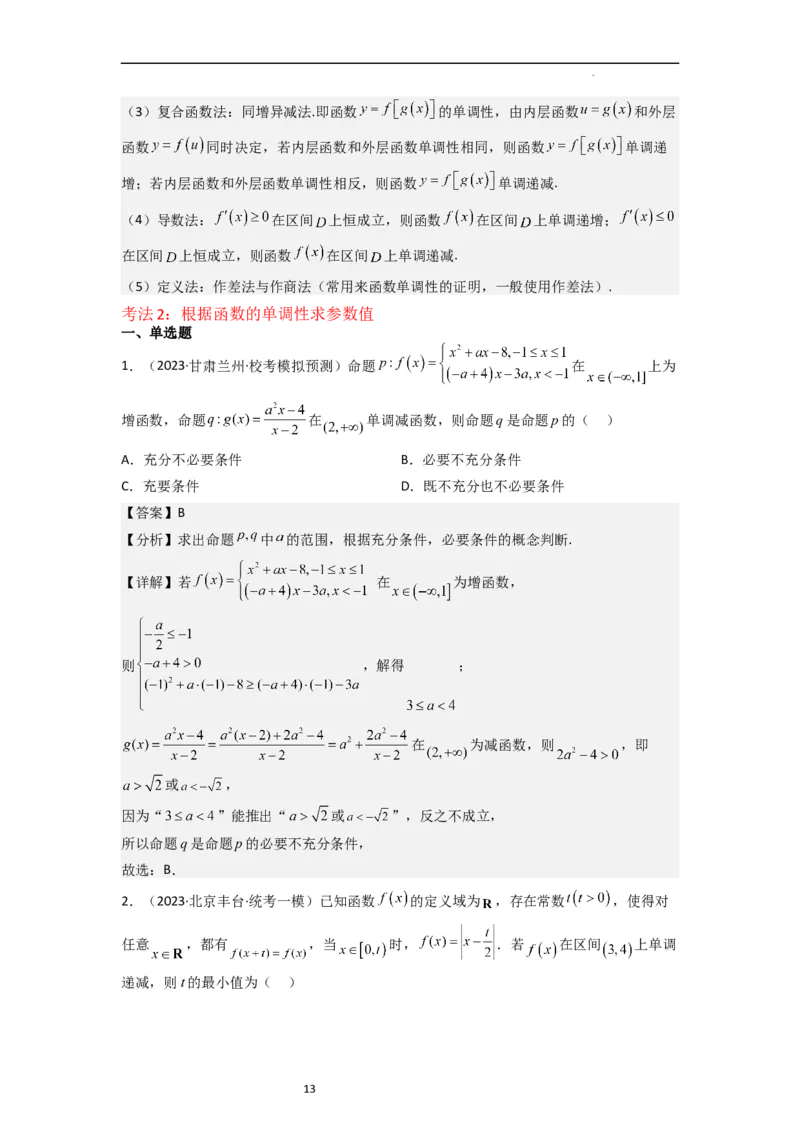 重难点03函数的单调性（6种考法）（解析版）_新高考复习资料_2024年新高考资料_一轮复习资料_一轮复习讲义2024年高考数学复习全程规划（新高考）_重难点精讲_教师版（含答案解析）